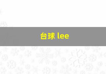 台球 lee